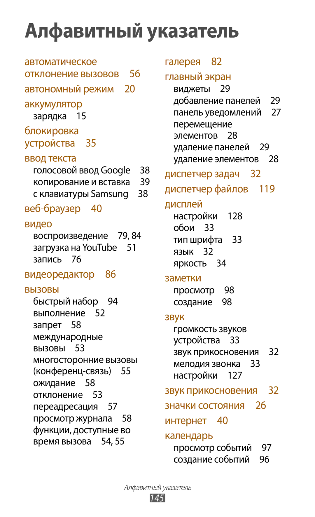 Samsung GT-P3100GRASER, GT-P3100TSESEB, GT-P3100TSASEB, GT-P3100ZWASEB, GT-P3100ZWVSER manual 145, Клавиатуры Samsung  